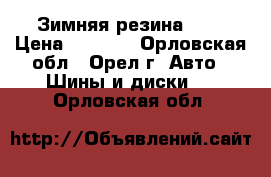 Зимняя резина R13 › Цена ­ 6 500 - Орловская обл., Орел г. Авто » Шины и диски   . Орловская обл.